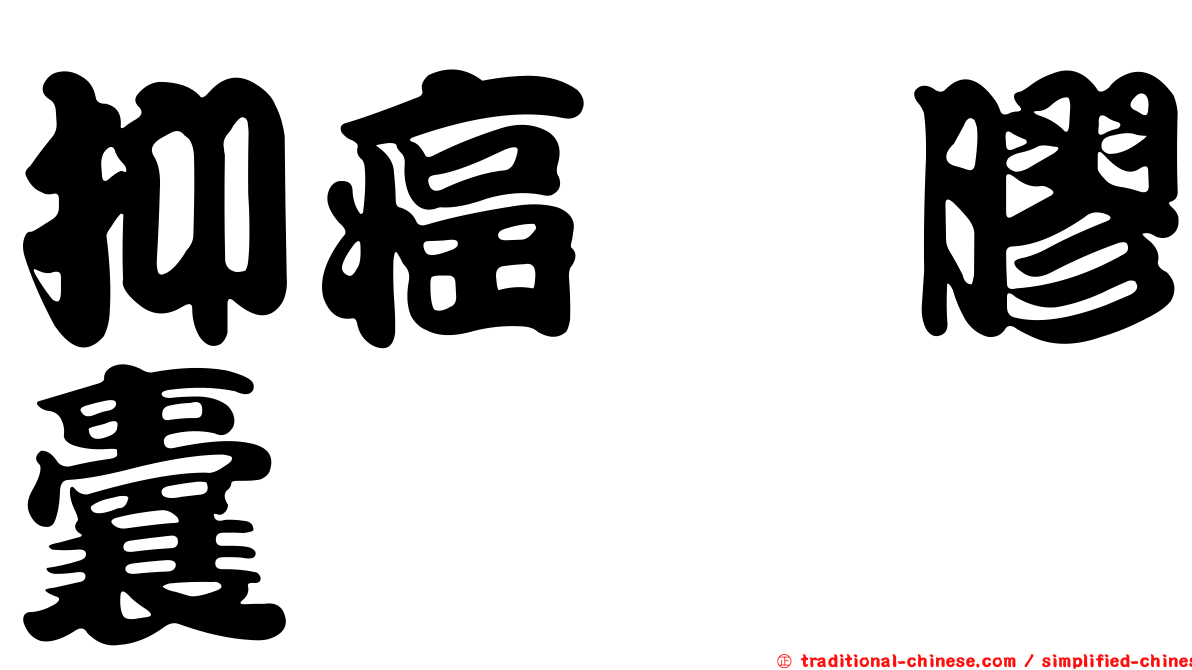 抑癌　膠囊